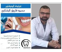 عيادة الدكتور محمد فاروق البشتاوي لطب وجراحة الفم