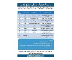 مؤسسة تعليمية رائدة في الخليج العربي